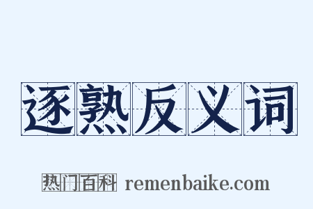 逐熟反义词是什么意思的图片